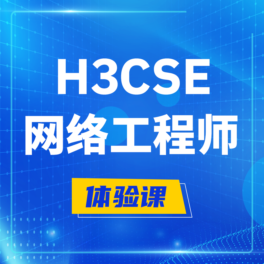  肇东H3CSE-RS+培训课程