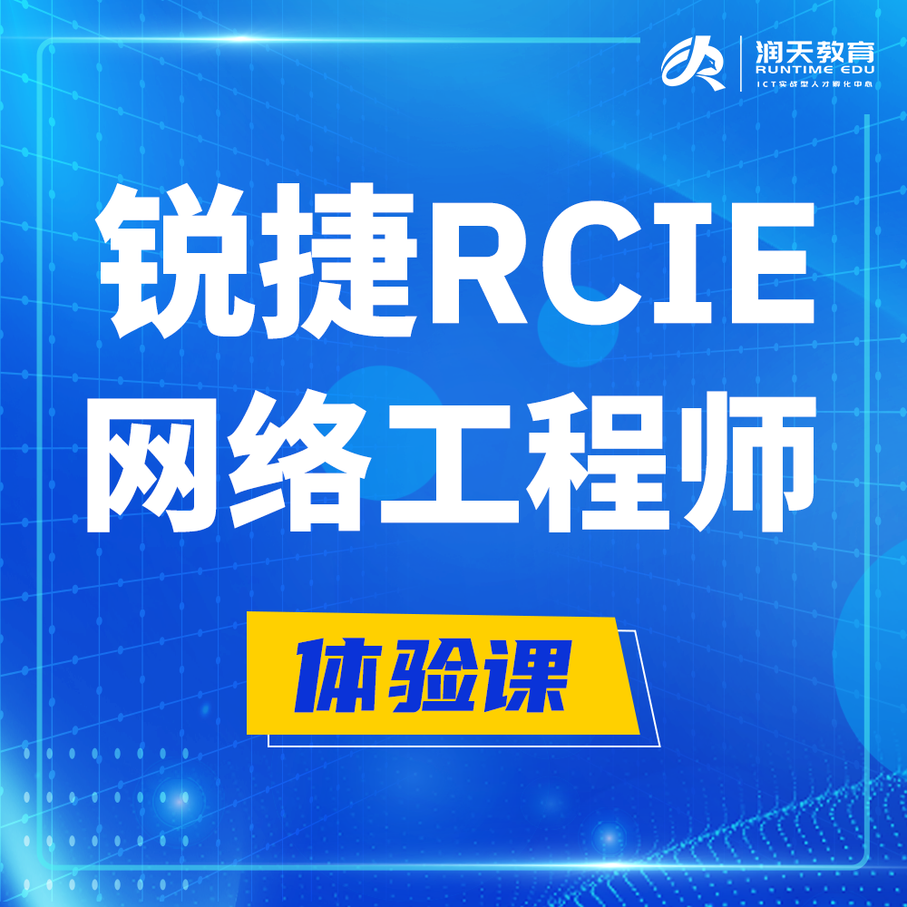  肇东锐捷RCIE认证互联网专家培训课程